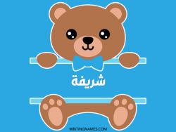 إسم شريفة مكتوب على صور دبدوب مزخرف بالعربي