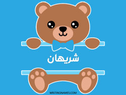 إسم شريهان مكتوب على صور دبدوب بالعربي