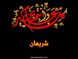 إسم شريهان مكتوب على صور كل عام وأنتم بخير بالعربي
