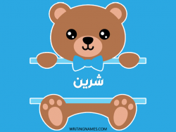 إسم شرين مكتوب على صور دبدوب مزخرف بالعربي