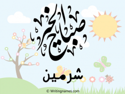 إسم شرمين مكتوب على صور صباح الخير مزخرف بالعربي