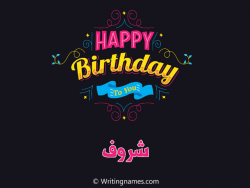 إسم شروف مكتوب على صور هابي بيرثداي مزخرف بالعربي