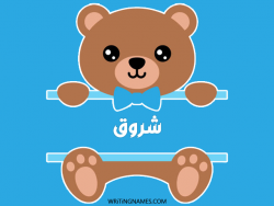 إسم شروق مكتوب على صور دبدوب بالعربي