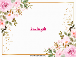 إسم شوهندة مكتوب على صور ورد مزخرف بالعربي