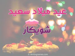 إسم شويكار مكتوب على صور عيد ميلاد سعيد بالعربي
