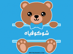 إسم شوكوفياه مكتوب على صور دبدوب بالعربي
