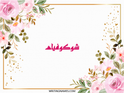 إسم شوكوفياه مكتوب على صور ورد مزخرف بالعربي