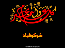 إسم شوكوفياه مكتوب على صور كل عام وأنتم بخير بالعربي