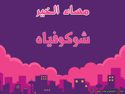 إسم شوكوفياه مكتوب على صور مساء الخير بالعربي
