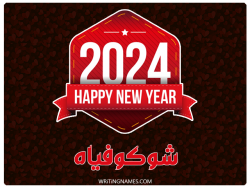 إسم شوكوفياه مكتوب على صور السنة الميلادية 2024 بالعربي
