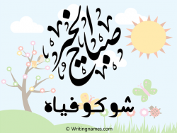 إسم شوكوفياه مكتوب على صور صباح الخير مزخرف بالعربي