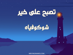 إسم شوكوفياه مكتوب على صور تصبح على خير بالعربي