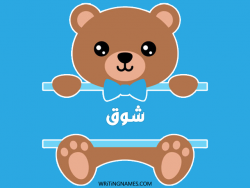 إسم شوق مكتوب على صور دبدوب بالعربي