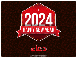 إسم دعاء مكتوب على صور السنة الميلادية 2024 بالعربي