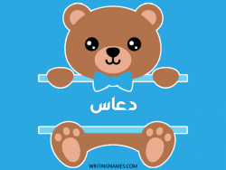 إسم دعاس مكتوب على صور دبدوب بالعربي