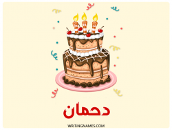 إسم دحمان مكتوب على صور كعكة عيد ميلاد بالعربي