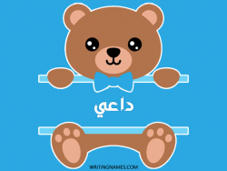 إسم داعي مكتوب على صور دبدوب مزخرف بالعربي