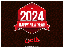 إسم ظاعن مكتوب على صور السنة الميلادية 2024 بالعربي
