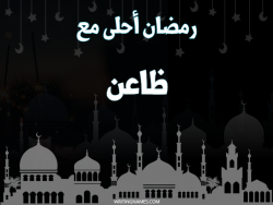 إسم ظاعن مكتوب على صور رمضان احلى مع بالعربي
