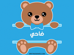 إسم ضاحي مكتوب على صور دبدوب بالعربي
