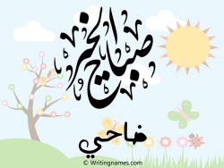 إسم ضاحي مكتوب على صور صباح الخير مزخرف بالعربي