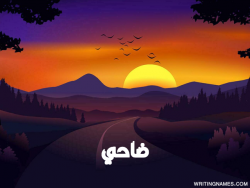 إسم ضاحي مكتوب على صور غروب الشمس بالعربي