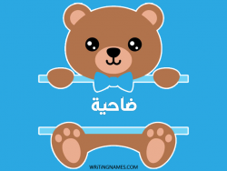 إسم ضاحية مكتوب على صور دبدوب بالعربي