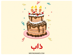 إسم ذاب مكتوب على صور كعكة عيد ميلاد بالعربي