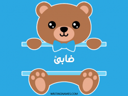 إسم ضابئ مكتوب على صور دبدوب مزخرف بالعربي