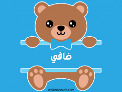 إسم ضافي مكتوب على صور دبدوب مزخرف بالعربي