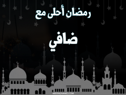 إسم ضافي مكتوب على صور رمضان احلى مع بالعربي