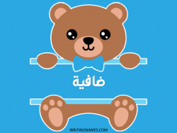 إسم ضافية مكتوب على صور دبدوب بالعربي