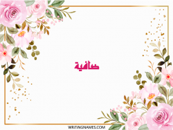 إسم ضافية مكتوب على صور ورد مزخرف بالعربي