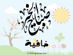 إسم ضافية مكتوب على صور صباح الخير مزخرف بالعربي