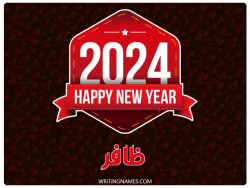 إسم ظافر مكتوب على صور السنة الميلادية 2024 بالعربي