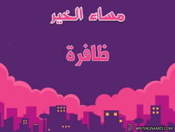 إسم ظافرة مكتوب على صور مساء الخير بالعربي