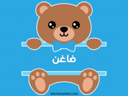 إسم ضاغن مكتوب على صور دبدوب مزخرف بالعربي