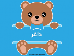 إسم داغر مكتوب على صور دبدوب بالعربي