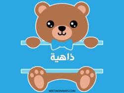 إسم ذاهية مكتوب على صور دبدوب بالعربي