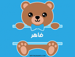 إسم ظاهر مكتوب على صور دبدوب مزخرف بالعربي