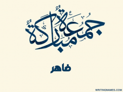 إسم ظاهر مكتوب على صور جمعة مباركة بالعربي