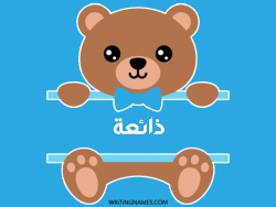إسم ذائعة مكتوب على صور دبدوب بالعربي