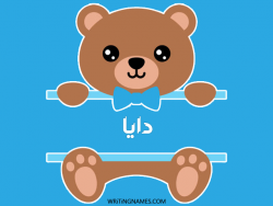 إسم دايا مكتوب على صور دبدوب مزخرف بالعربي