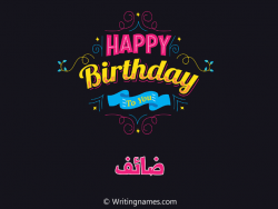 إسم ضائف مكتوب على صور هابي بيرثداي مزخرف بالعربي