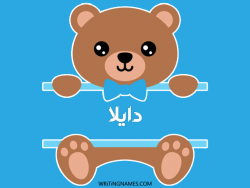 إسم دايلا مكتوب على صور دبدوب بالعربي