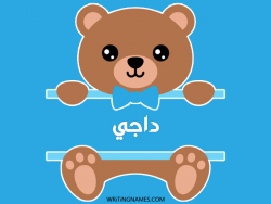 إسم داجي مكتوب على صور دبدوب مزخرف بالعربي