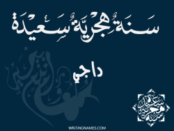 إسم داجي مكتوب على صور رأس السنة الهجرية بالعربي
