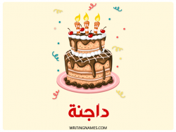 إسم داجنة مكتوب على صور كعكة عيد ميلاد بالعربي