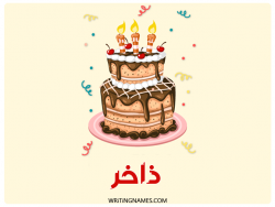 إسم ذاخر مكتوب على صور كعكة عيد ميلاد بالعربي