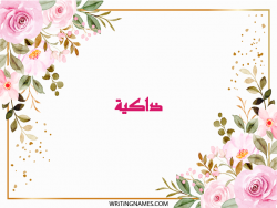 إسم ذاكية مكتوب على صور ورد مزخرف بالعربي